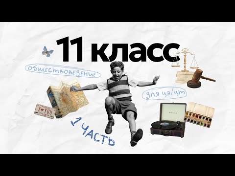 Видео: 11 КЛАСС К ЦЭ/ЦТ 1 ЧАСТЬ