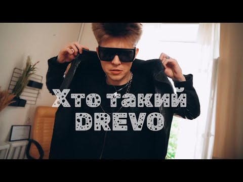 Видео: Хто такий DREVO, який написав Смарагдове Небо