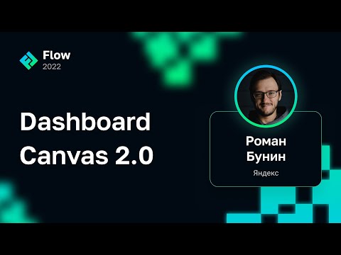 Видео: Роман Бунин — Dashboard Canvas 2.0