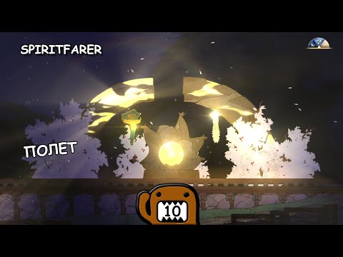 Видео: ПОЛЕТ - #10 ПРОХОЖДЕНИЕ SPIRITFARER