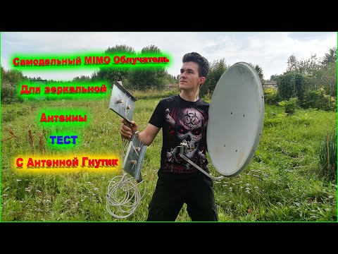 Видео: ✅Самодельный MIMO Облучатель тест с LTE Антенной Гнутик
