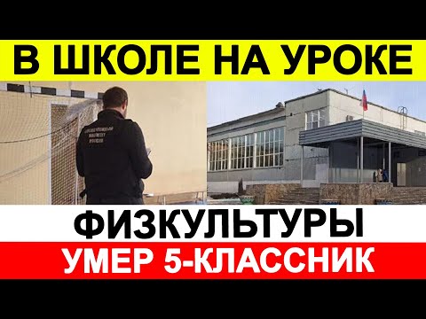 Видео: В школе на уроке физкультуры умер пятиклассник 🔵 Новости сегодня