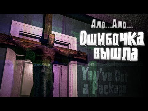 Видео: Опачки ошибочка вышла You’ve Got a Package #2