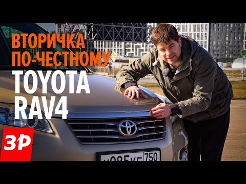 Видео: Тойота РАВ4 б/у и все ее проблемы / Подержанная Toyota RAV4: брать или нет?