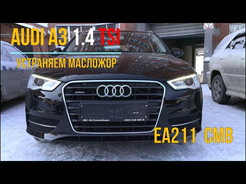 Видео: Audi A3 8V 1.4TFSI  устраняем масложор 1л на 1000км !!!