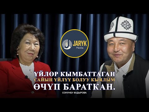 Видео: Үйлөр кымбаттаган сайын үйлүү болуу кыялым өчүп бараткан.