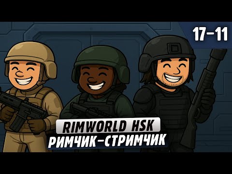 Видео: Выходим в пулеметы |17-11| RimWorld HSK с донат ивентами