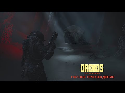 Видео: Кронос: Новый рассвет |Полное прохождение|