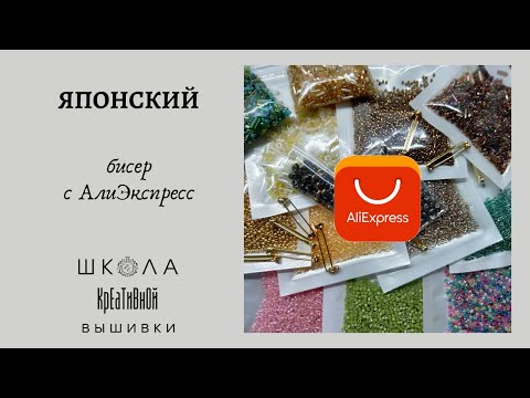 Видео: Японский бисер с АлиЭкспресс. Брать или не брать? + ссылки.