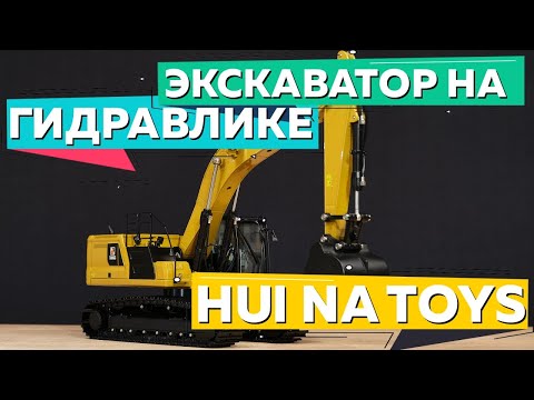 Видео: Радиоуправляемый экскаватор HUI NA TOYS HNK336GC. Огромный металлический экскаватор на гидравлике.