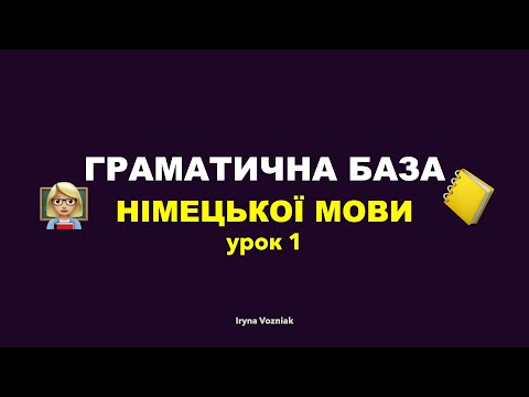 Видео: БАЗА НІМЕЦЬКОЇ 2 й потік - УРОК 1