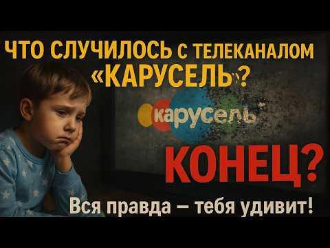 Видео: Как «Карусель» превратилась в уныние? История падения