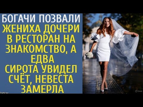 Видео: Богачи позвали жениха дочери в ресторан на знакомство, а едва сирота увидел счёт, невеста замерла.