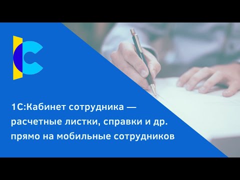 Видео: 1С:Кабинет сотрудника — расчетные листки, справки и др. из 1С прямо на мобильные сотрудников