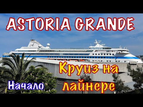 Видео: Круиз из Сочи в Турцию. Обзор лайнера, еды, развлечений. 13.05.2023.