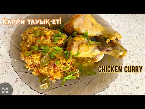 Видео: Карри тауық еті. Chicken curry. Курица карри. Үнді асханасы. Қазақша рецепт. Indian cuisine.