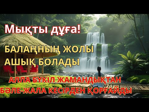 Видео: Мынау аятты бір рет тыңдау жеткілікті Ризық есігін ашатын зікір тез байлық дұғасы Өте мұстажаб #дұға