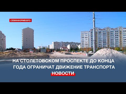 Видео: На Столетовском проспекте до конца года ограничат движение транспорта