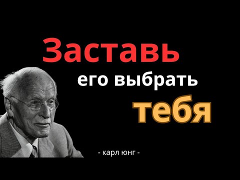 Видео: Как заставить Его выбрать Вас, даже если у него много вариантов - Карл Юнг