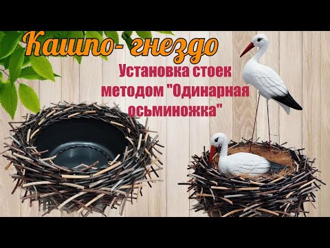 Видео: Кашпо-гнездо Гнездо для аистов Установка стоек одинарной осьминожкой Метод одинарная осьминожка