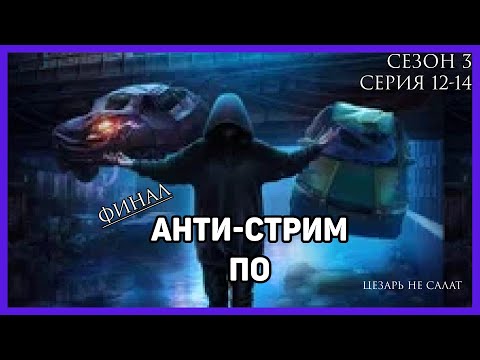 Видео: ХУДШИЙ (ЛУЧШИЙ) ФИНАЛ АНТИ-СТРИМ плохое прохождение ПСИ сезон 3 серии 12, 13, 14