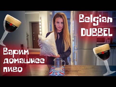 Видео: Варим домашнее пиво в стиле бельгийский дуббель (Belgian Dubbel). Рецепт вкусного домашнего пива.