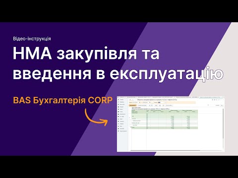 Видео: НМА закупівля та введення в експлуатацію