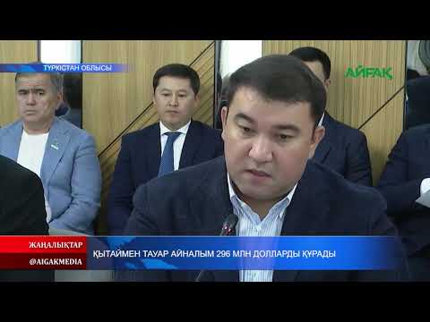 Видео: 13.09.2025 ж. ҚЫТАЙ МЕН ТАУАР АЙНАЛЫМЫ 296 МЛН ДОЛЛАРДЫ ҚҰРАДЫ