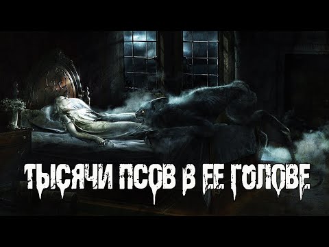 Видео: ТЫСЯЧИ ПСОВ В ЕЕ ГОЛОВЕ - Р.Смородский. Страшные истории на ночь. Мистические рассказы.