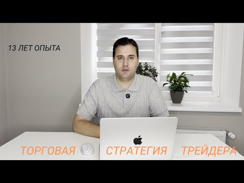 Видео: Торговая стратегия трейдера для начинающих✌️😎