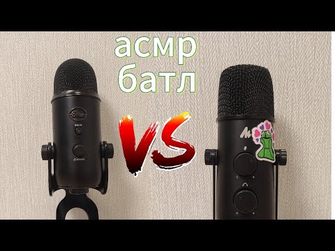 Видео: асмр батл микрофонов / асмр тригеры