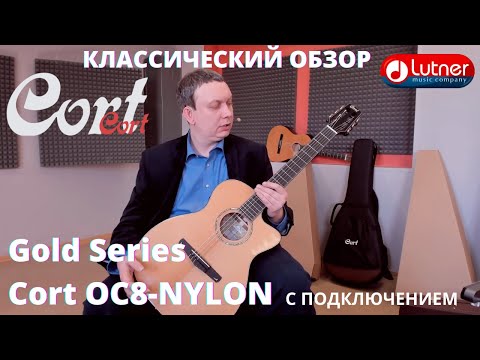 Видео: Классическая гитара со звукоснимателем Cort Gold-OC8-NYLON-NAT Gold Series