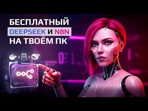 Видео: БЕСПЛАТНЫЙ n8n + DeepSeek: Локальный ИИ на Windows без облаков и подписок!