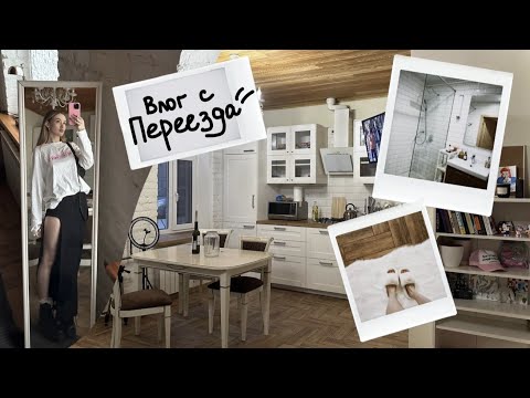 Видео: вложик про переезд!