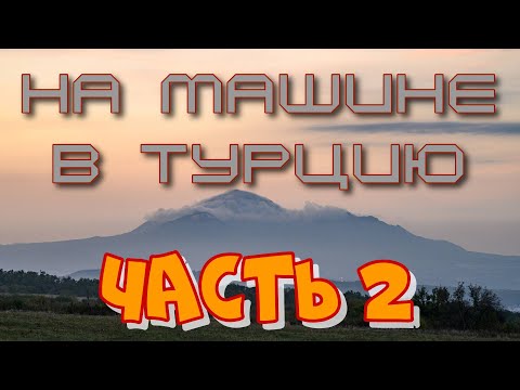 Видео: В Турцию на машине. Ноябрь 2023. Обратно домой. Часть вторая, заключительная.