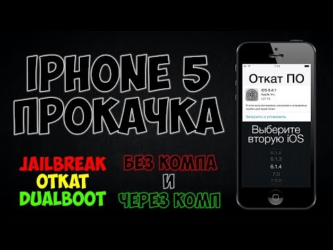 Видео: Откат до iOS 8.4.1, iOS 6.1.4 второй системой, Jailbreak. Без компа и через комп. iPhone 5 прокачка