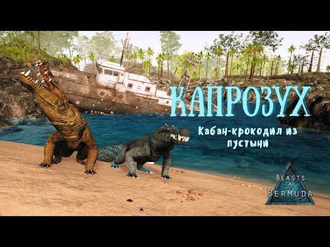 Видео: КАПРОЗУХ | Выживание на кабане-крокодиле | Beasts Of Bermuda