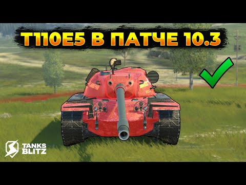 Видео: Т110Е5 СТАЛ ЛУЧШЕ? | Tanks Blitz