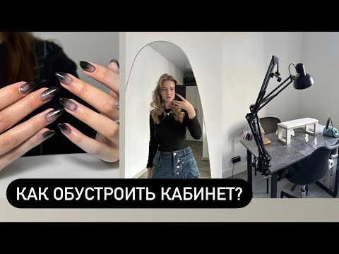 Видео: КАК ОБУСТРОИТЬ КАБИНЕТ МАНИКЮРА?/ покупки мастера маникюра