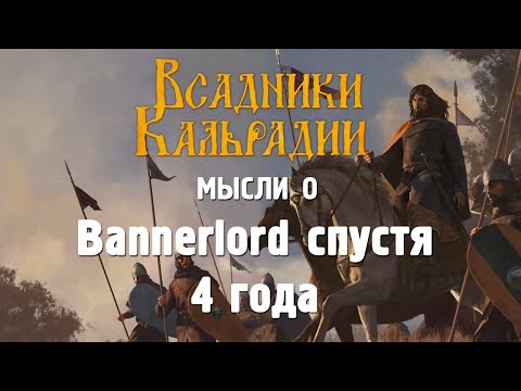 Видео: Bannerlord 4 года спустя. Вопросы самому себе