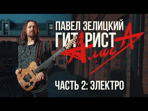 Видео: Гитарист «Алисы» Павел Зелицкий о любимых гитарах. Часть 2