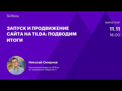 Видео: Запуск и продвижение сайта на Tilda: подводим итоги