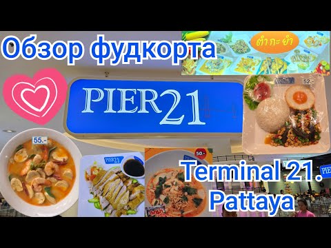 Видео: Таиланд.  Паттайя. Обзор фудкорта в Терминале 21.