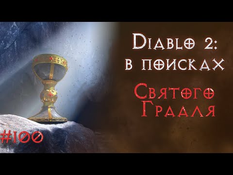 Видео: Сто стримов фармлю Андариель челлендж. Diablo II: Resurrected