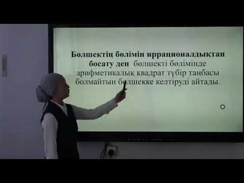 Видео: 8-сынып. Алгебра пәні. Құрамында квадрат түбірлері бар өрнектерді тепе-тең түрлендіру