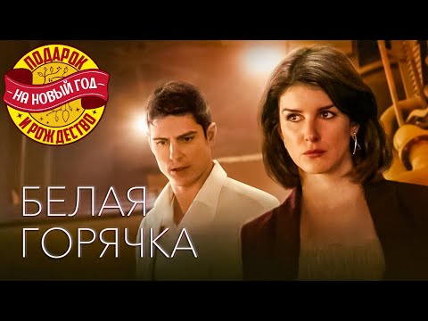 Видео: Семейная драма Белая горячка - Фильм на 8 марта