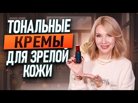 Видео: Лучшие тональные основы 45-50+ на ОСЕНЬ-ЗИМУ✦С ними кожа выглядит молодо и свежо✦ANTI-AGE макияж