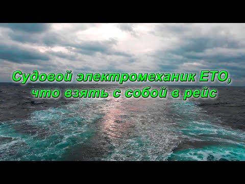 Видео: Судовой Электромеханик ETO, что взять с собой в рейс
