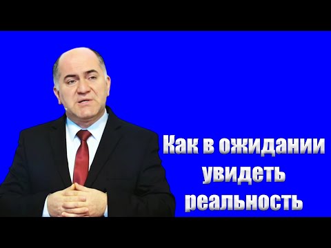 Видео: "Как в ожидании увидеть реальность" Кадзаев В.