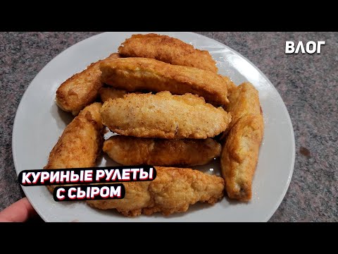 Видео: США Куриные рулеты с сыром / Салат Верность / Дела по дому USA